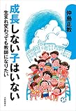 成長しない子はいない 生まれ変わっても教師になりたい