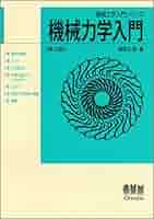 機械力学入門 第2版 (機械工学入門シリーズ) 堀野 正俊 Amazon.co.jp: 機械力学入門 第2版 (機械工学入門シリーズ
