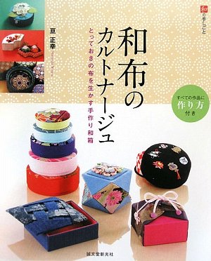 和布のカルトナ-ジュ: とっておきの布を生かす手作り和箱 (和の手しごと)