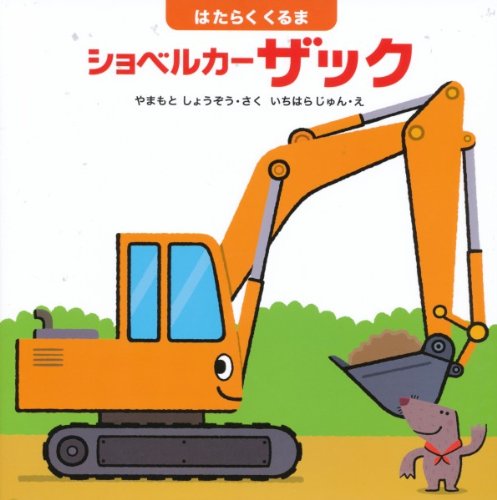 ショベルカー ザック はたらくくるま はじめてであうえほんシリーズ やまもと しょうぞう じゅん いちはら 本 通販 Amazon