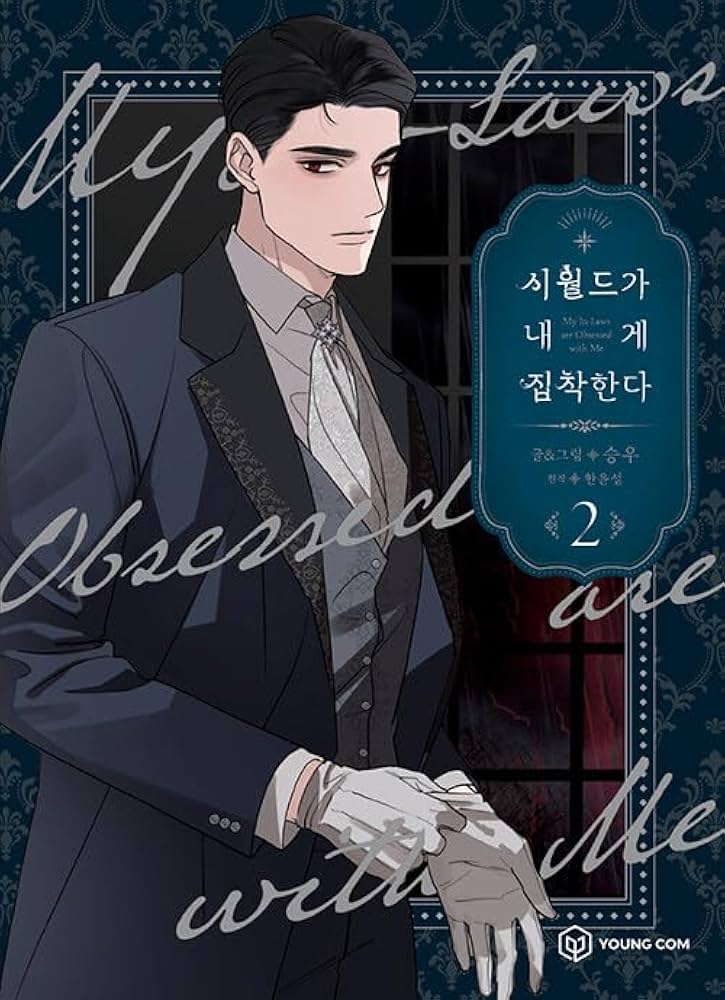 義家族に執着されています2 韓国マンガ 義家族に執着されています 2 | seungu |本 | 通販 | Amazon