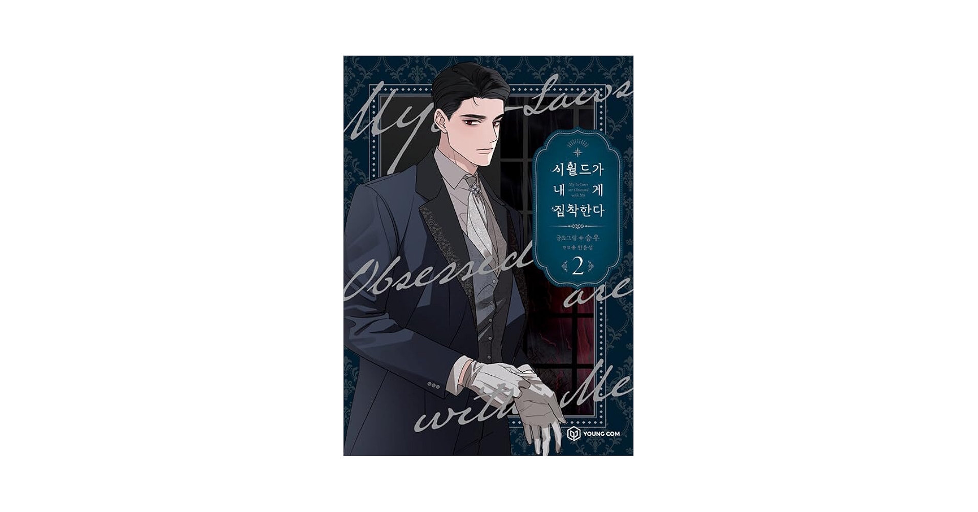 韓国マンガ 義家族に執着されています 2 | seungu |本 | 通販