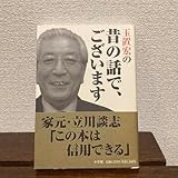 玉置宏の昔の話で、ございます