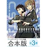 【合本版】C.S.T.　情報通信保安庁警備部　全3巻 (メディアワークス文庫)