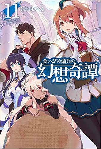 食い詰め傭兵の幻想奇譚 1 15巻 特典小冊子4点付き 全巻セット 送料込小説 Www Arnadoor Ir 食い詰め傭兵の幻想奇譚 1 15巻 特典小冊子4点付き 全巻セット 送料込小説 Www Arnadoor Ir