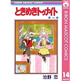 ときめきトゥナイト 14 (りぼんマスコットコミックスDIGITAL)