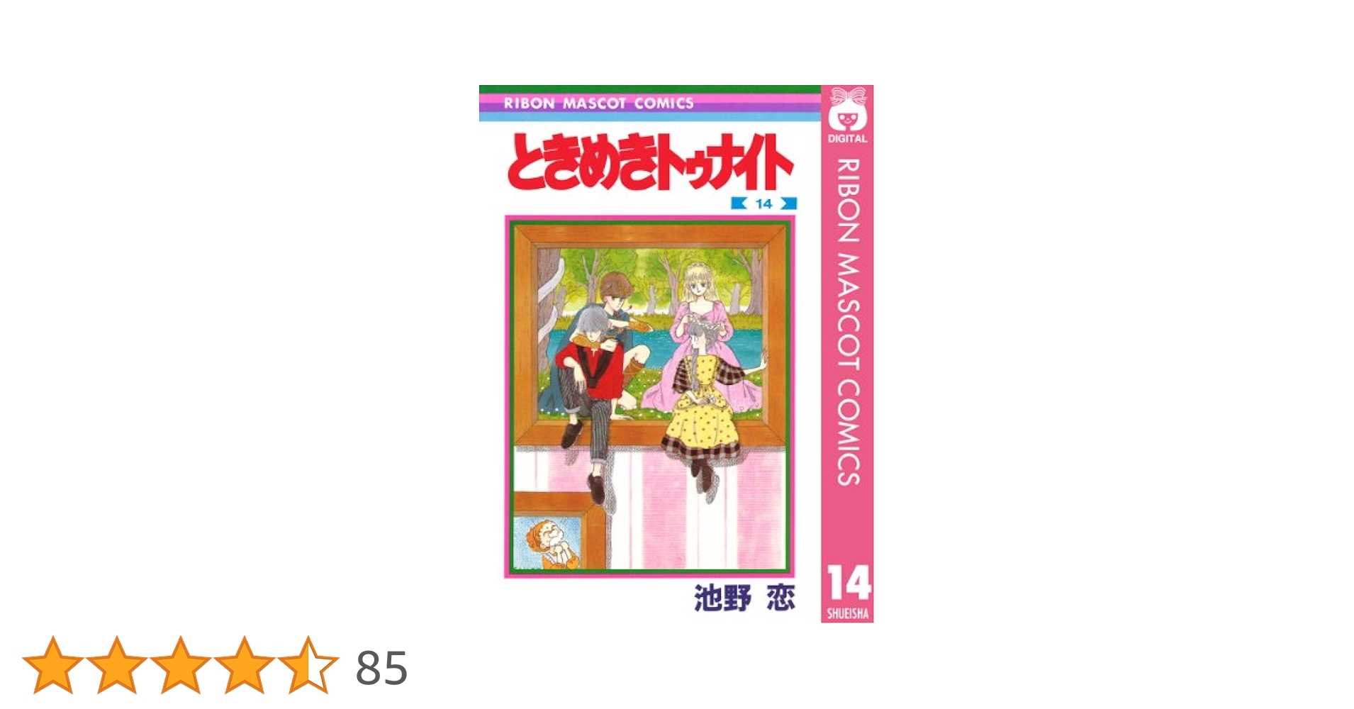 ときめきトゥナイト 14 (りぼんマスコットコミックスDIGITAL