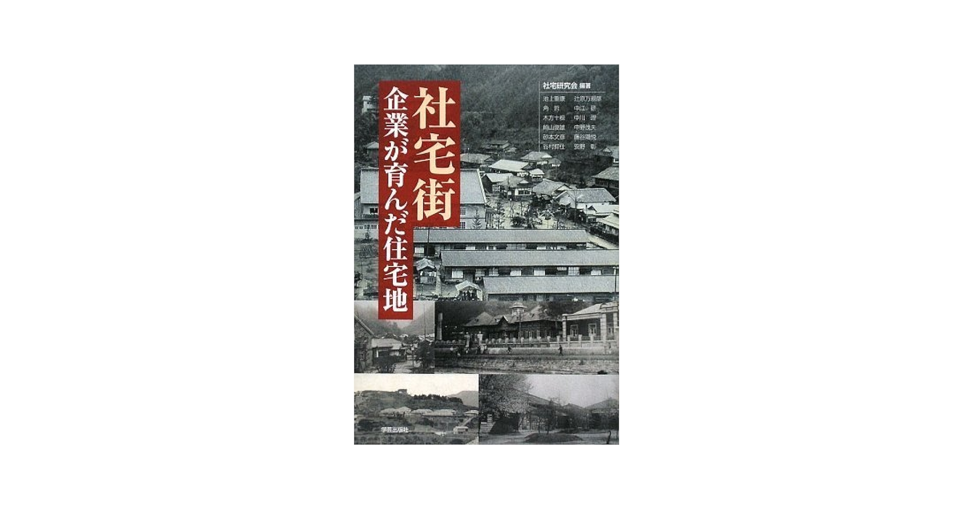 社宅街―企業が育んだ住宅地 社宅研究会 Amazon.co.jp: 社宅街―企業が育んだ住宅地 : 社宅研究会: 本