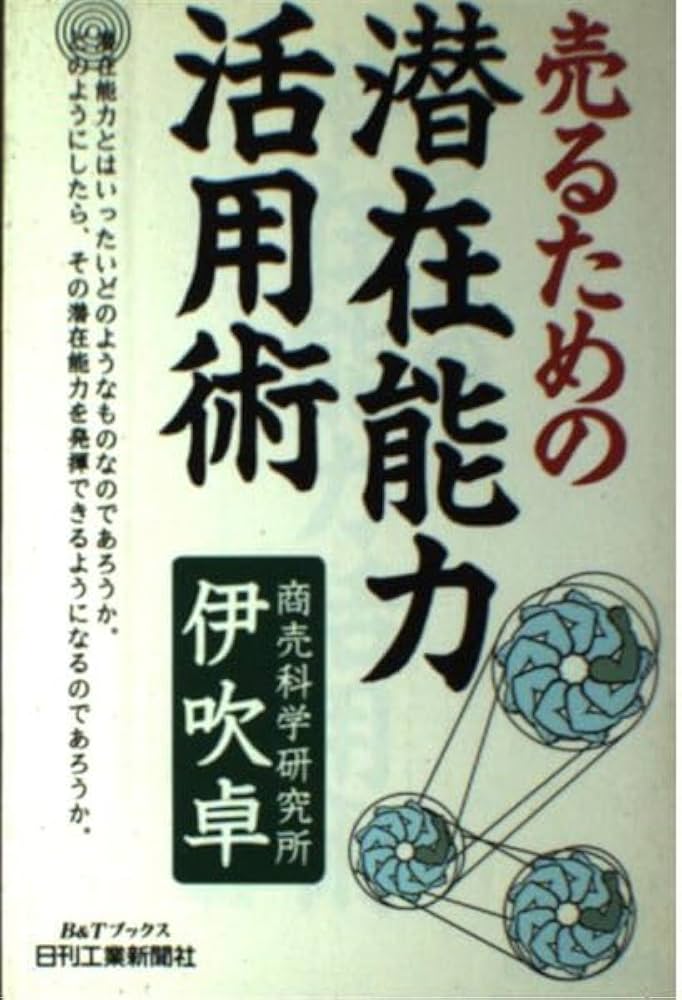 売るための潜在能力活用術 (B&Tブックス) | 卓, 伊吹 |本 | 通販 | Amazon