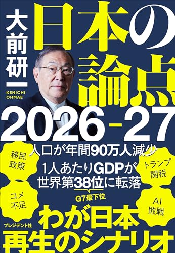 大前研一 日本の論点2026-27