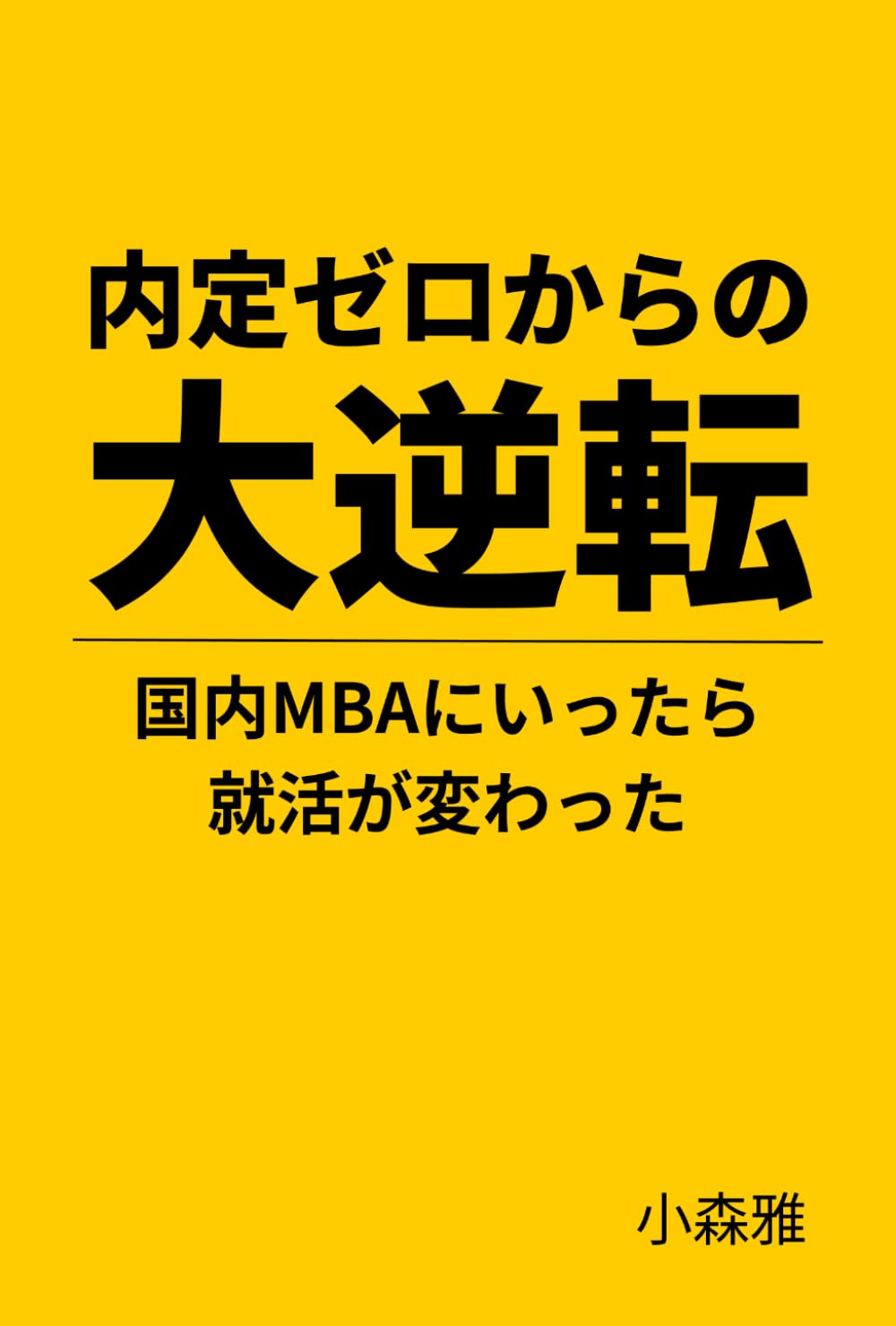 内定ゼロからの大逆転 国内MBAにいったら就活が生まれ変わった