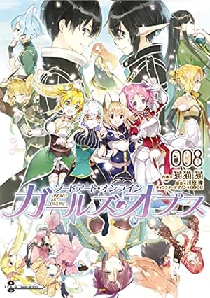 Amazon.co.jp: ソードアート・オンライン ガールズ・オプス8 (電撃