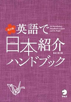 [松本 美江]の改訂版 英語で日本紹介ハンドブック