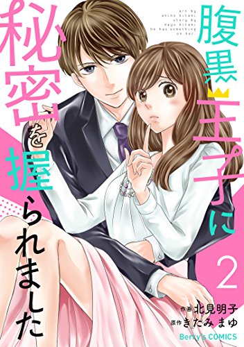 スマホ 無料電子書籍 腹黒王子に秘密を握られました 2巻 (Berry's COMICS) バイ