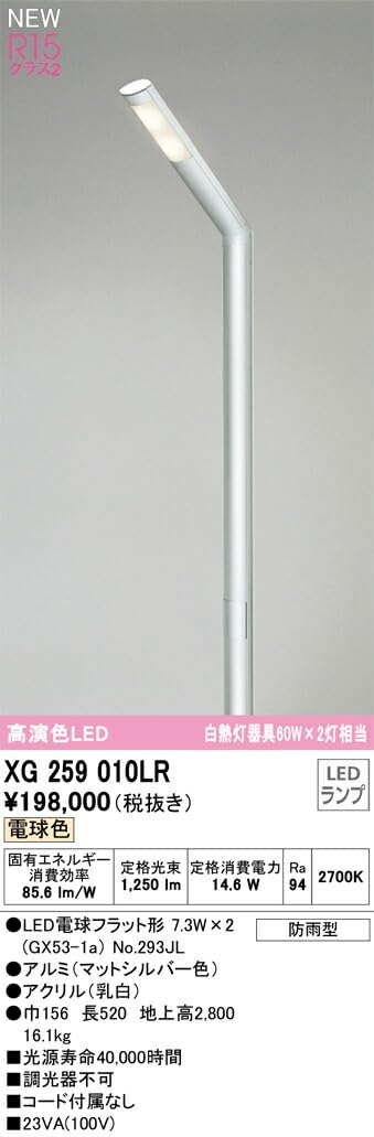 Amazon.co.jp: オーデリック エクステリア 街路灯 【XG259010LR】 【XG