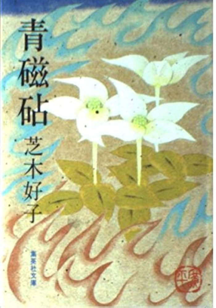 Amazon.co.jp: 青磁砧 (集英社文庫 し 5-5) : 芝木 好子: 本