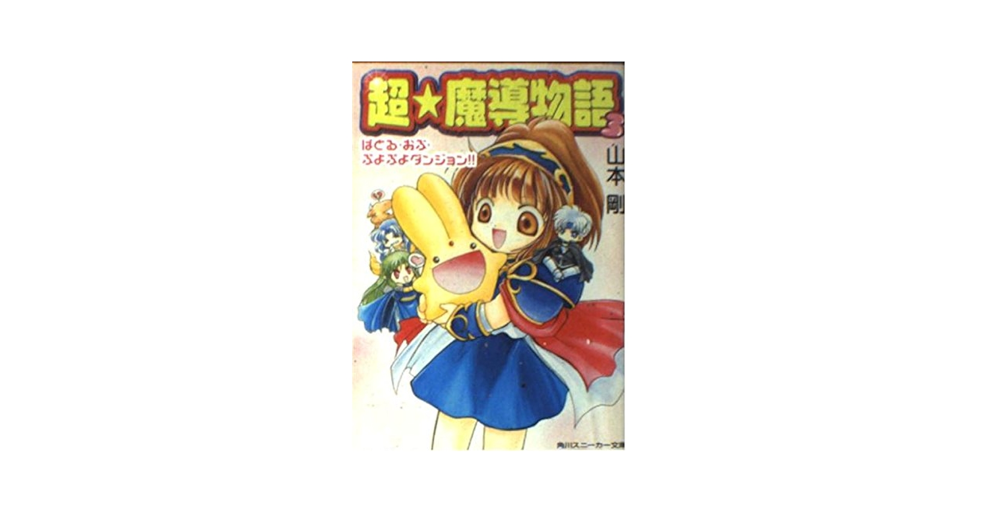Amazon.co.jp: 超・魔導物語 3 (角川スニーカー文庫 56-12