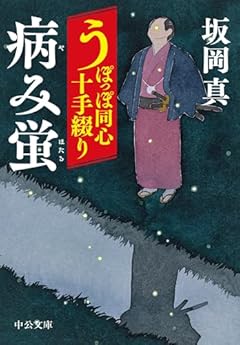 うぽっぽ同心十手綴り-病み蛍 (中公文庫 さ 86-7)