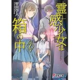 霊感少女は箱の中2 (電撃文庫)