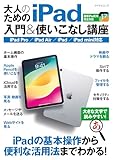 大人のためのiPad入門&使いこなし講座 最新iPadシリーズ&最新iPadOS完全対応