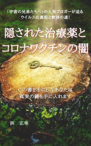 隠された治療薬とコロナワクチンの闇 宇宙の兄弟たちへ 洪正幸 医学 薬学 Kindleストア Amazon