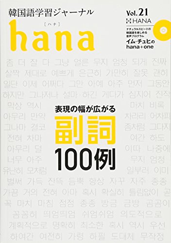韓国語学習ジャーナルhana Vol. 21 韓国語学習ジャーナルhana Vol. 21