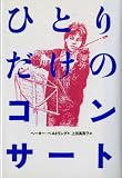 ひとりだけのコンサート (現代の翻訳文学)