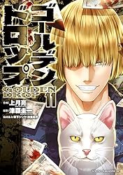ゴールデンドロップ（11） (ヤングマガジンコミックス) | 津覇圭一