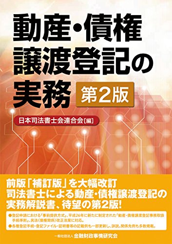 動産・債権譲渡登記の実務〈第2版〉 動産・債権譲渡登記の実務〈第2版〉