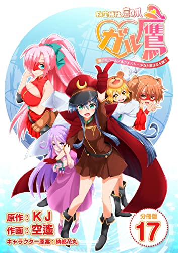 秘密結社鷹の爪 ガル鷹 鷹の爪ガールズ&クエスト ~少女と鷹は爪を隠す~ 【分冊版】 17
