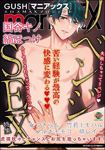 GUSHmaniaEX　リベンジSEX (GUSH COMICS)