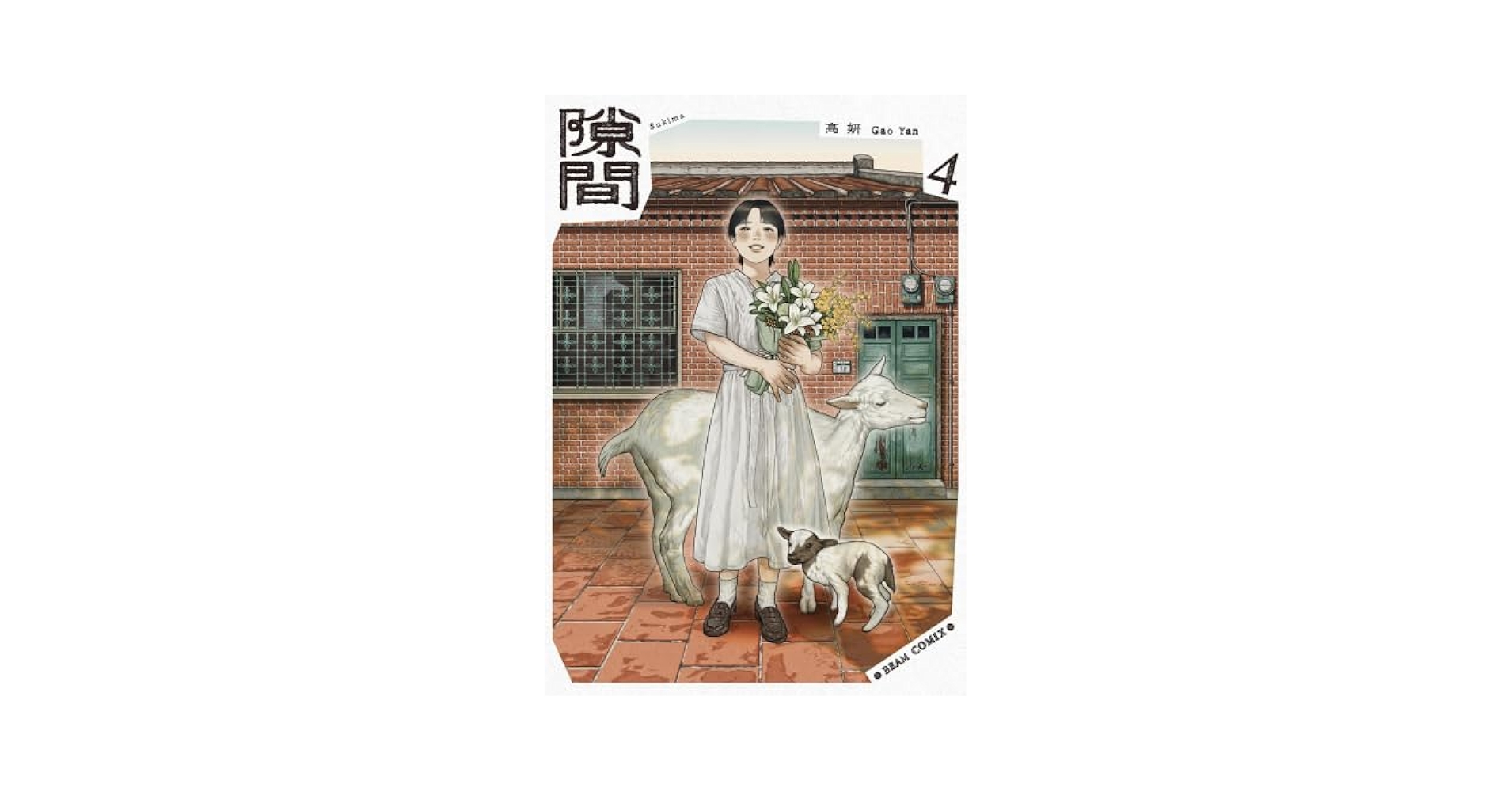 高妍 著『隙間』全4巻　新品未読 シュリンク付き直筆サイン本 高妍 著『隙間』全4巻 新品未読 シュリンク付き直筆サイン本