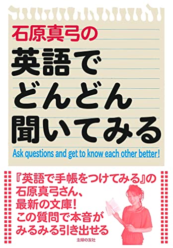 石原真弓の英語でどんどん聞いてみる 石原 真弓 英語 Kindleストア Amazon