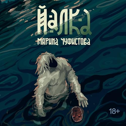 『Йалка (Russian Edition)』のカバーアート