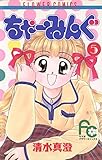 ちゃーみんぐ（５） (ちゃおコミックス)