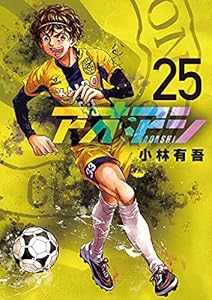 アオアシ 24 ビッグコミックス 小林有吾 青年マンガ Kindleストア Amazon アオアシ 24 ビッグコミックス 小林有吾 青年マンガ Kindleストア Amazon