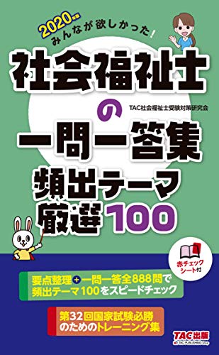 無料電子書籍アプリ みんなが欲しかった! 社会福祉士の一問一答集 頻出テーマ厳選100 2020年 (み バイ