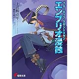 ブギーポップ・カウントダウン　エンブリオ浸蝕 (電撃文庫)