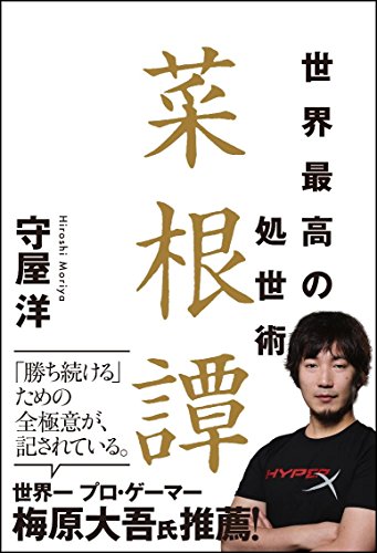 無料電子書籍 アプリ 世界最高の処世術 菜根譚 バイ
