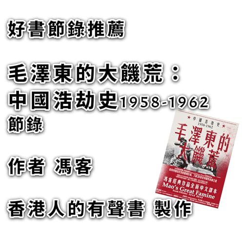 #好書節錄推薦 /毛澤東的大饑荒：中國浩劫史1958-1962（當代中國史學家馮客三部曲）/ 節錄部份包括 前言 與及 第六部分 死亡的方式 第34節　暴力 / #香港人的有聲書 聲演 Kei Wong
