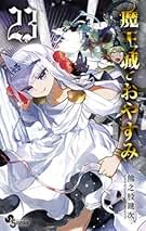 魔王城でおやすみ　1-8 13-22巻セットブックカバープレゼント！ 2025年最新】魔王城でおやすみ22の人気アイテム - メルカリ