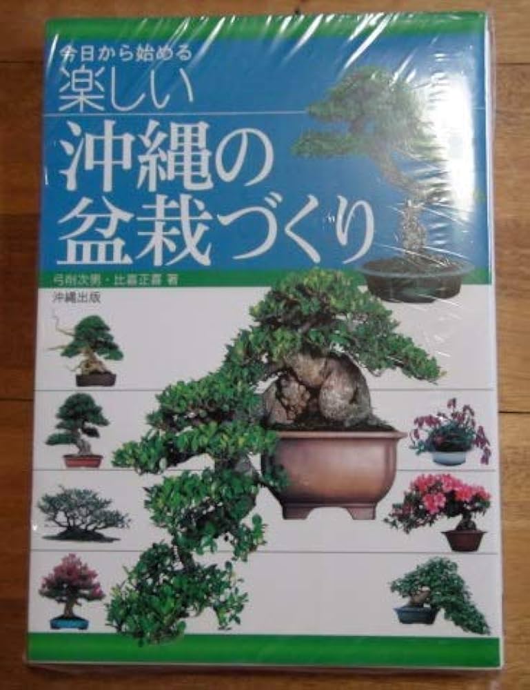 今日から始める楽しい沖縄の盆栽づくり | 弓削 次男, 比嘉 正喜 |本 今日から始める楽しい沖縄の盆栽づくり | 弓削 次男, 比嘉 正喜 |本