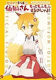 世話やきキツネの仙狐さん　オフィシャルファンブック　もっともふもふするのじゃよ！ (カドカワデジタルコミックス)