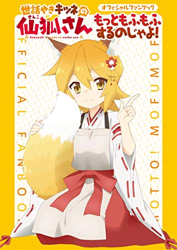 『世話やきキツネの仙狐さん オフィシャルファンブック もっともふもふするのじゃよ!』
