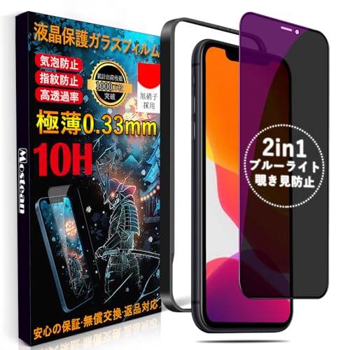 Mostean【覗き見防止 + ブルーライトカット】対応 iPhone11/XR ガラスフィルム【2種機能】覗き見防止 ブルーライトカット いPhone11 保護フィルム プライバシー 目の疲れ軽減 貼り付け簡単 ガイド枠付き アイフォン11/XR フィル