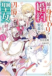 姉の身代わりで婚約したら何故か辺境の聖女と呼ばれるようになりました 他 計19冊 Amazon.co.jp: 姉の身代わりで婚約したら何故か辺境の聖女と