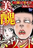 美醜マウント~「顔」と「幸せ」は比例しない~ (女たちのリアル)