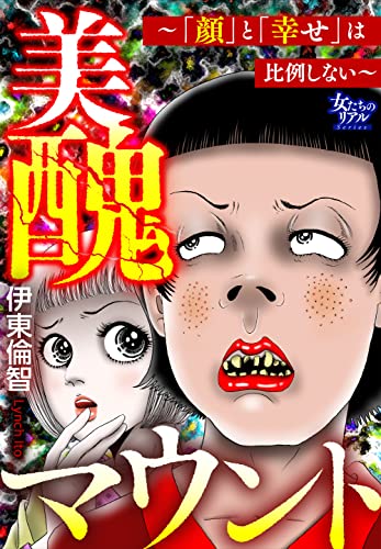 美醜マウント~「顔」と「幸せ」は比例しない~ (女たちのリアル)