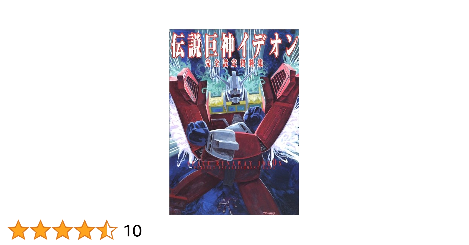 伝説巨神　イデオン　設定資料集 伝説巨神イデオン完全設定資料集 |本 | 通販 | Amazon