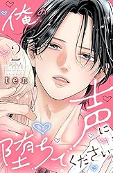 Amazon.co.jp: 俺の声に堕ちてください（1） (姉フレンドコミックス